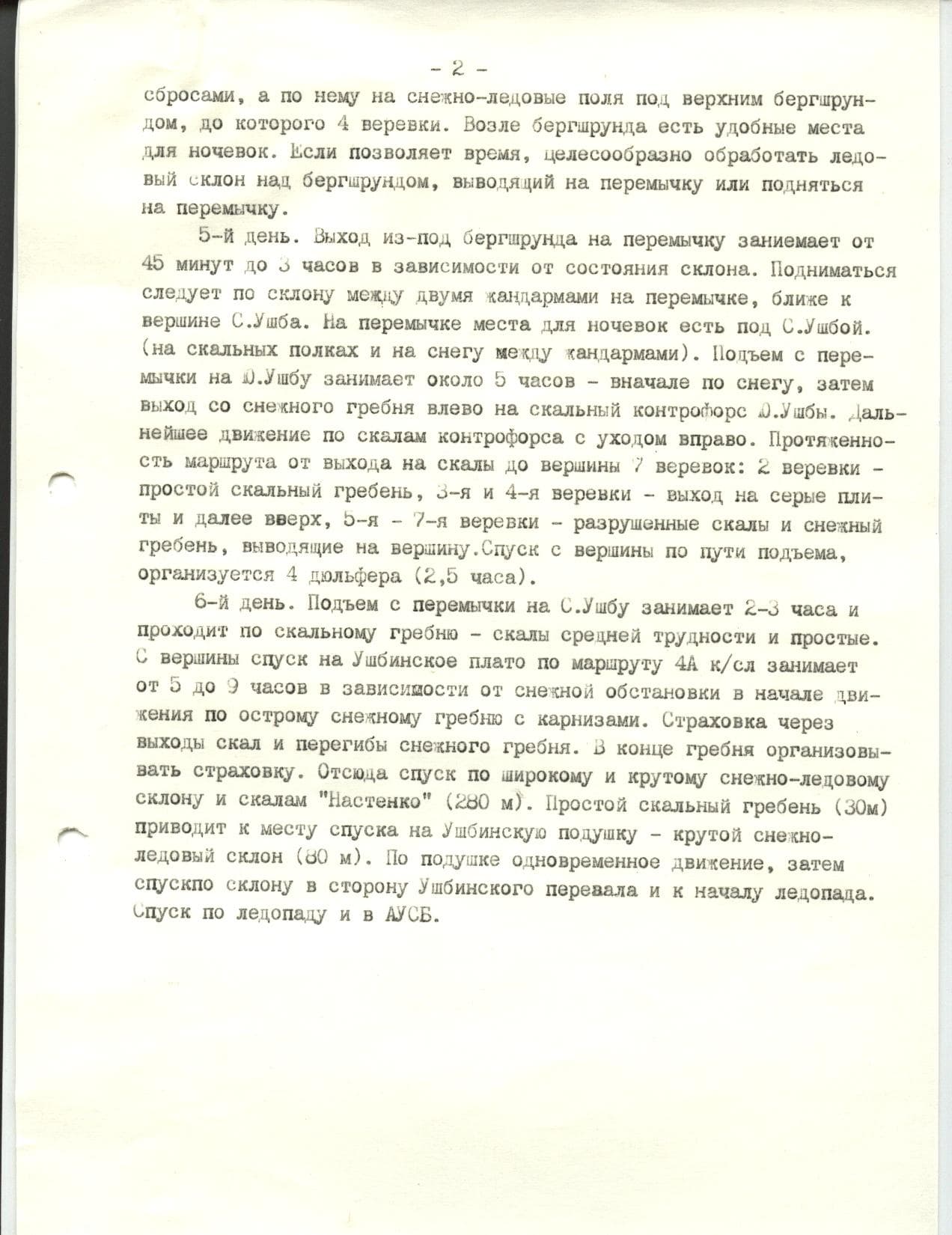 E:\\описание маршрутов\\Описания маршрутов приэльбрусьехрамцова\\Маршруты 6-й к.сл\\Ушба С-Ю, по СЗ ст и спуском на л.Гуль (крест), 6А к.сл\\марина 001.jpg