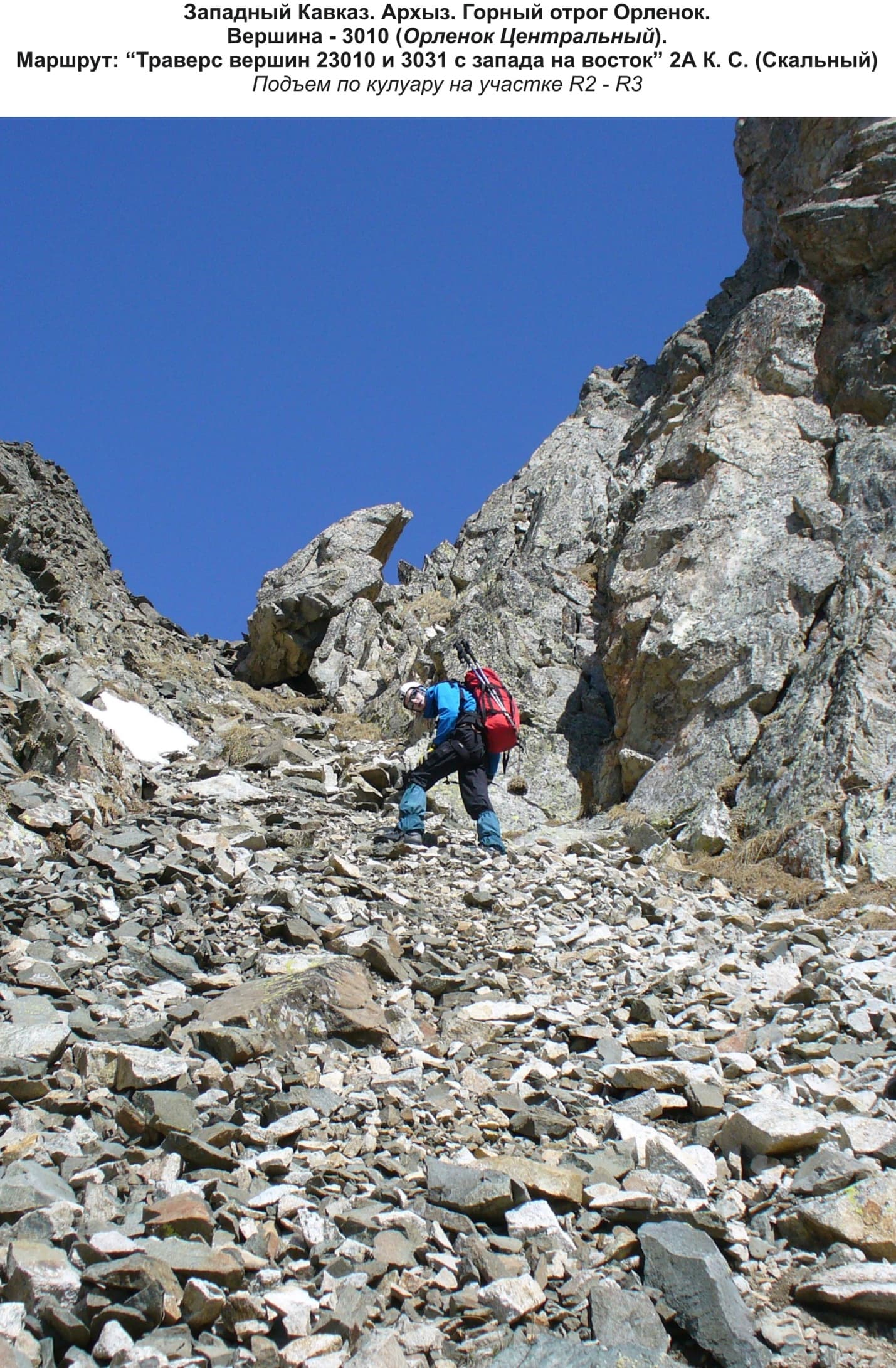 Подъем по кулуару 2А (тр. З-В)