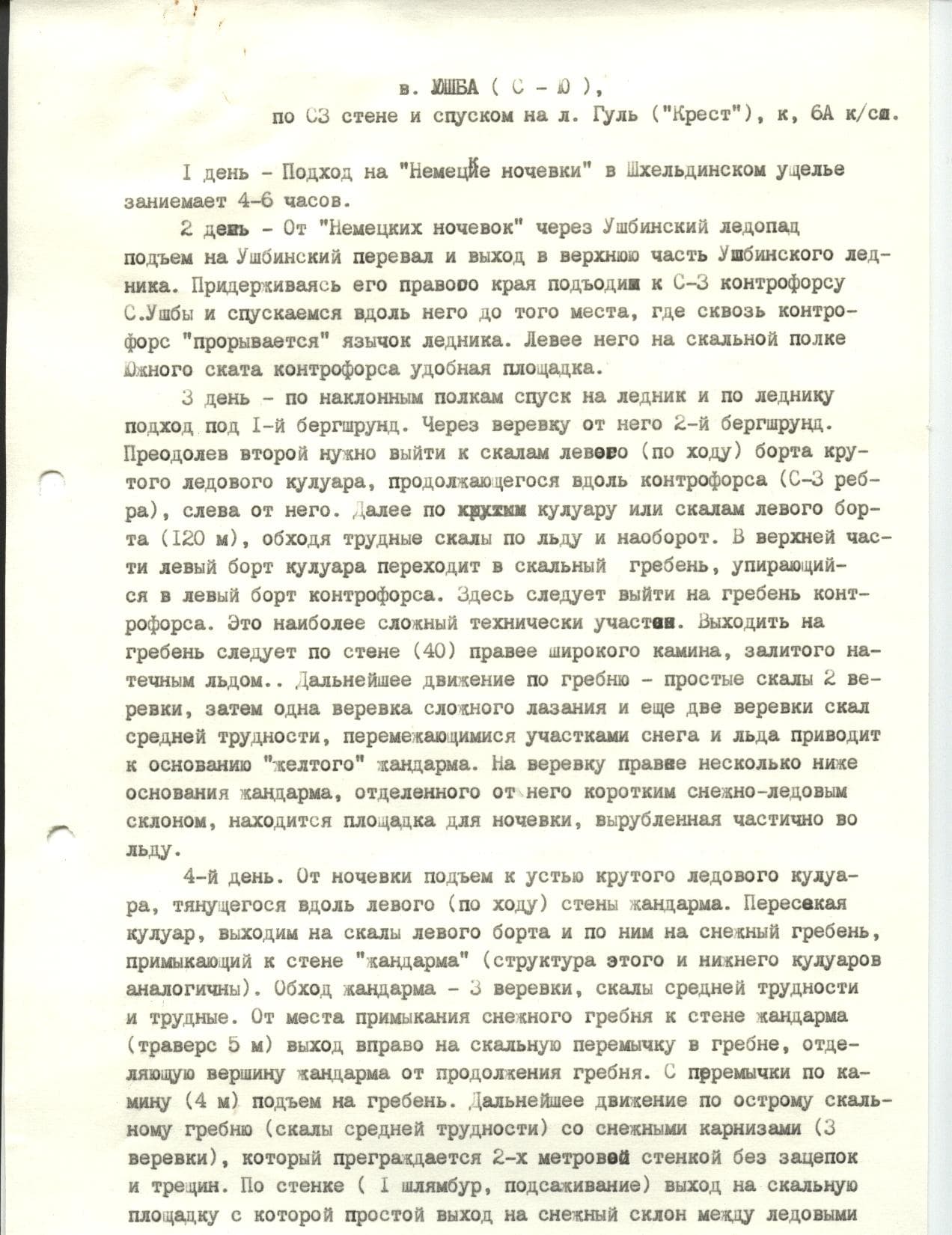 E:\\описание маршрутов\\Описания маршрутов приэльбрусьехрамцова\\Маршруты 6-й к.сл\\Ушба С-Ю, по СЗ ст и спуском на л.Гуль (крест), 6А к.сл\\марина.jpg